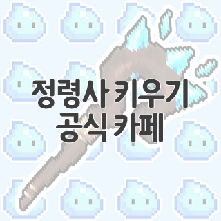  정령사 키우기 공식 카페 찾아가기