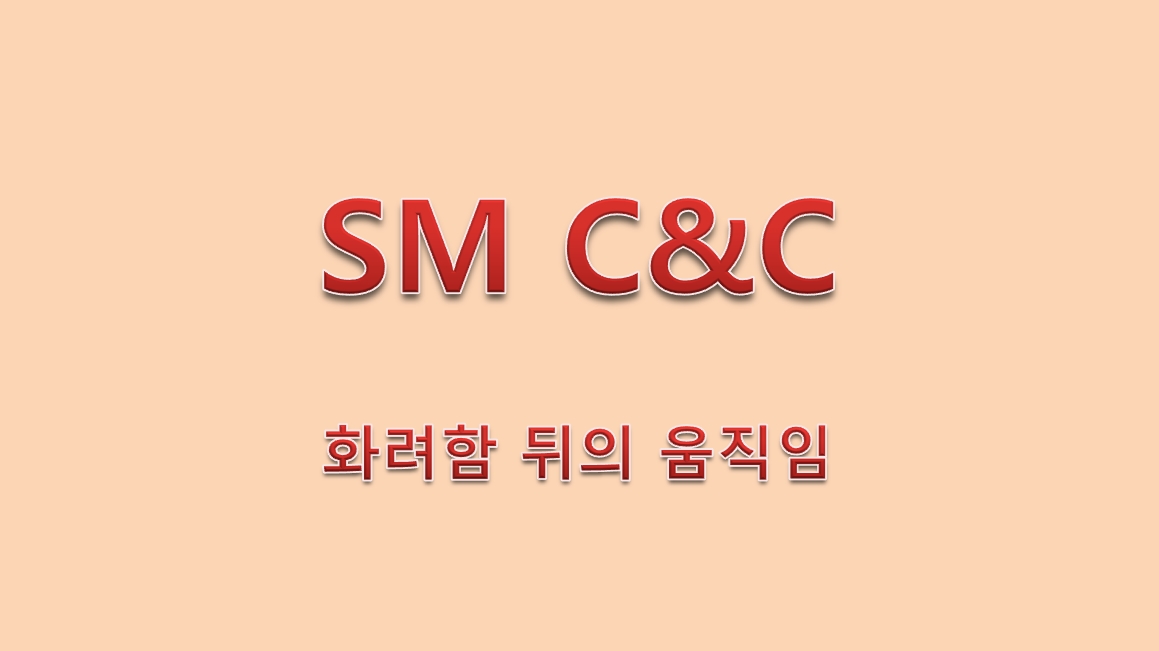  SM C&C 화려함 뒤의 움직임
