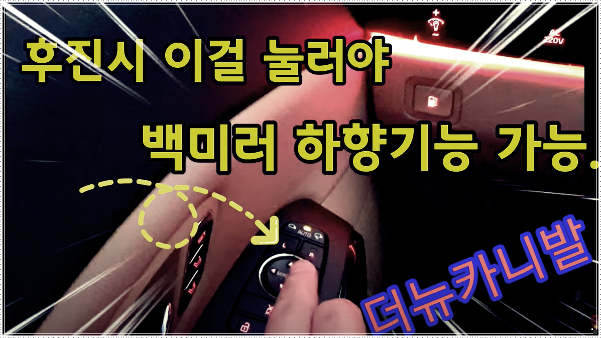  카니발 후진시 사이드미러 하향 설정 방법
