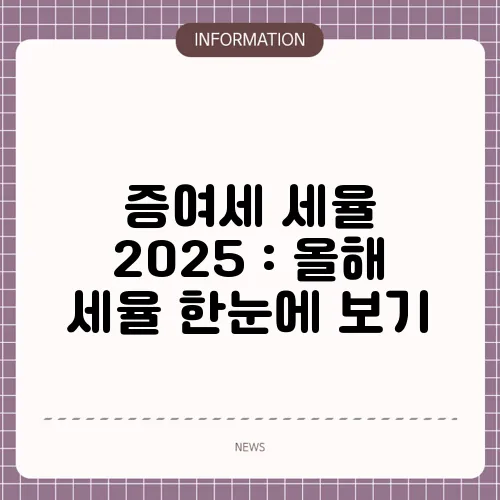 증여세 세율 2025 : 올해 세율 한눈에 보기
