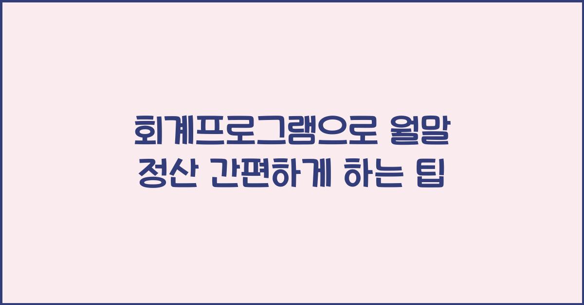 회계프로그램