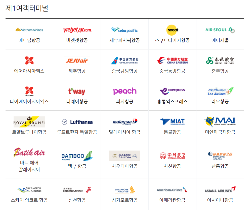 인천공항 제1여객터미널