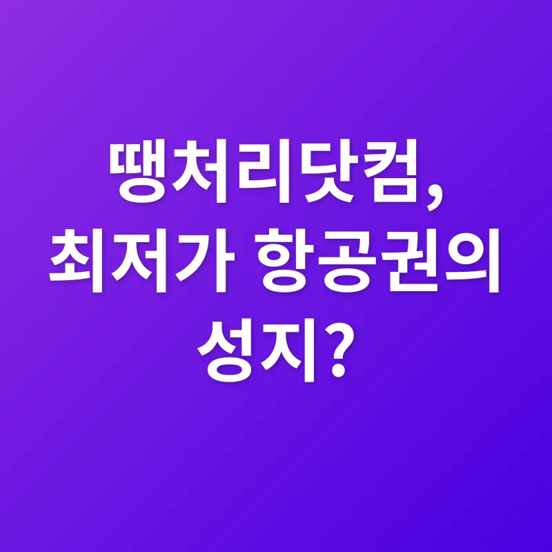 최저가 항공권_2