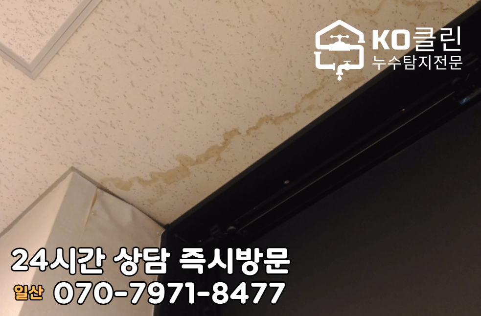 일산 백석역 상가 식당 주방 누수2