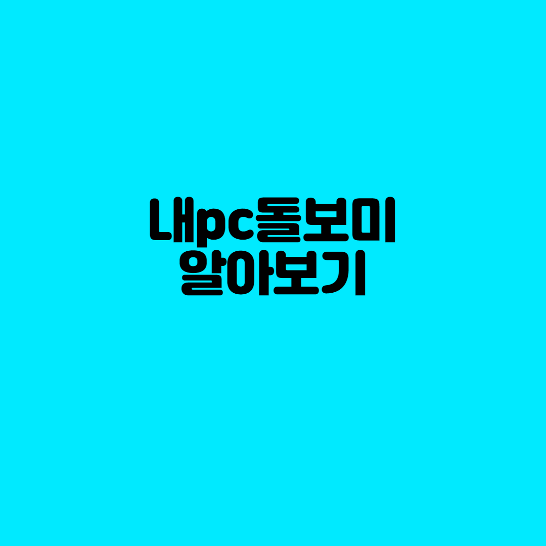  내pc돌보미 보안 점검 알아보기