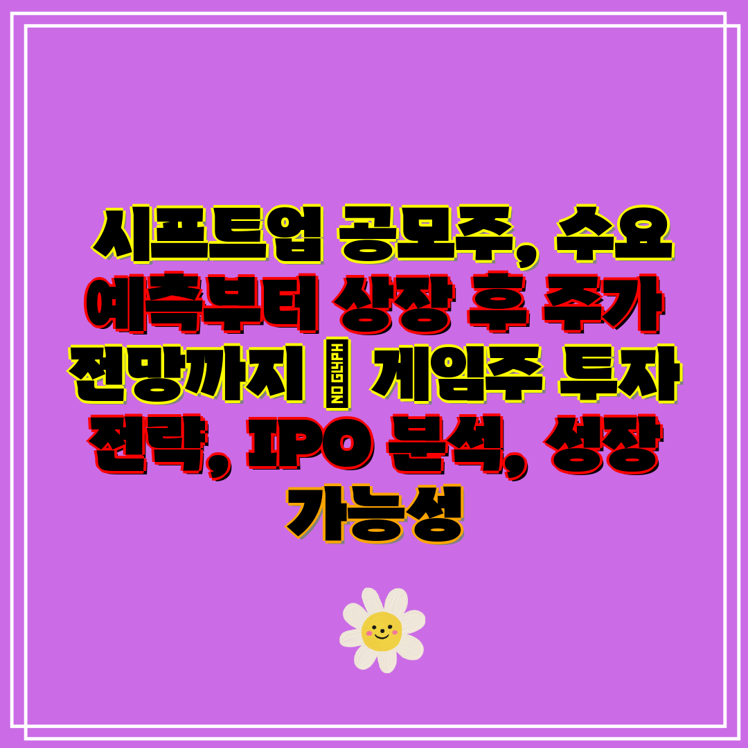 시프트업 공모주, 수요 예측부터 상장 후 주가 전망까