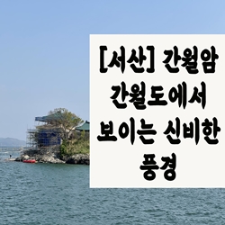  [서산] 간월암 간월도에서 보이는 신비한 풍경