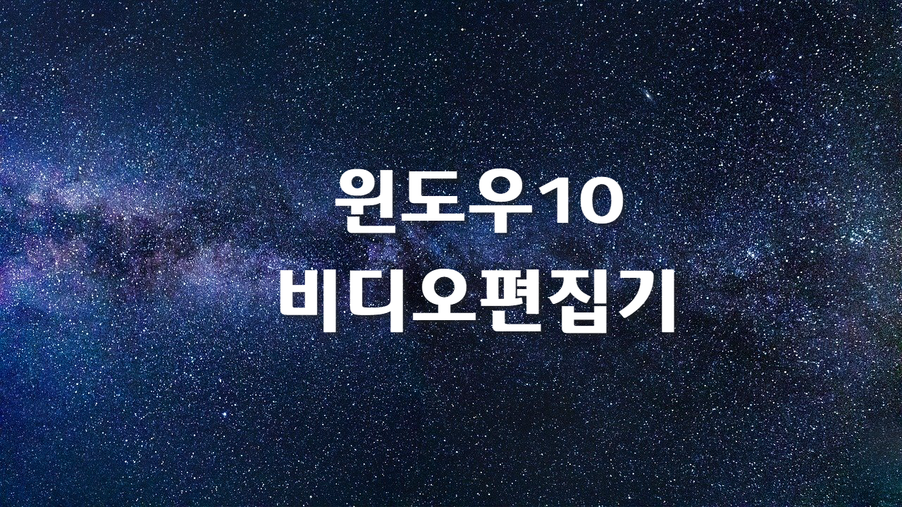  비디오편집기 살펴보기