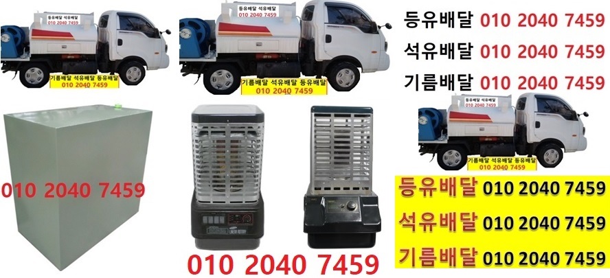  우리동네주유소 근삼리등유배달 010 2040 7459 근삼리등유배달 근삼리석유배달 근삼리기름배달 근삼리실내등유배달