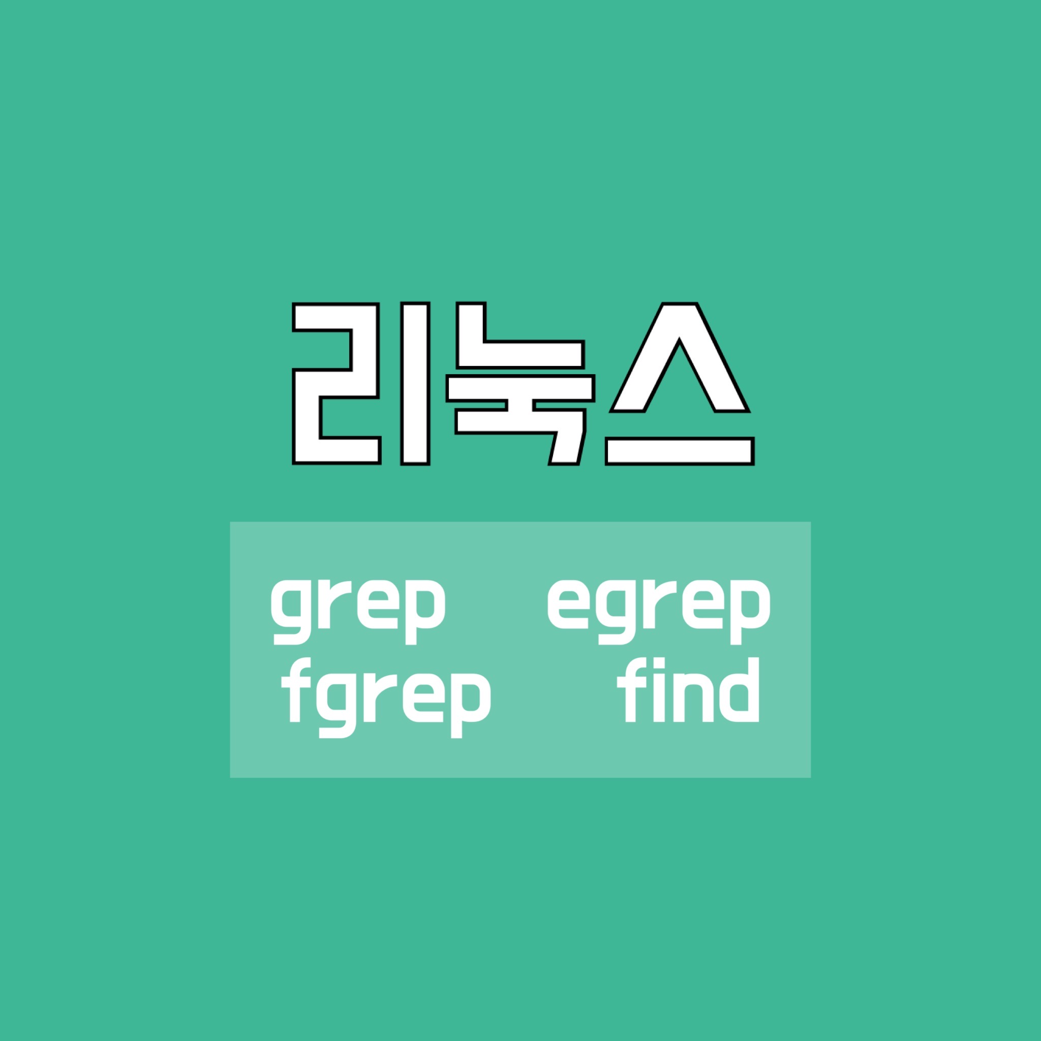  [Linux/리눅스]grep, egrep, fgrep, find - 파일 찾기