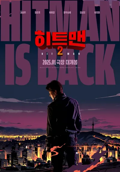 히트맨2 런칭포스터