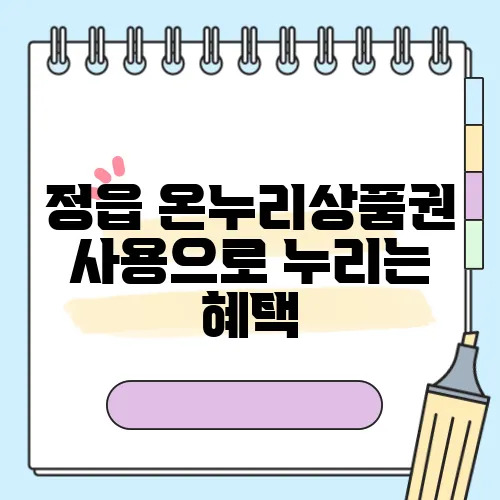 정읍 온누리상품권 사용으로 누리는 혜택