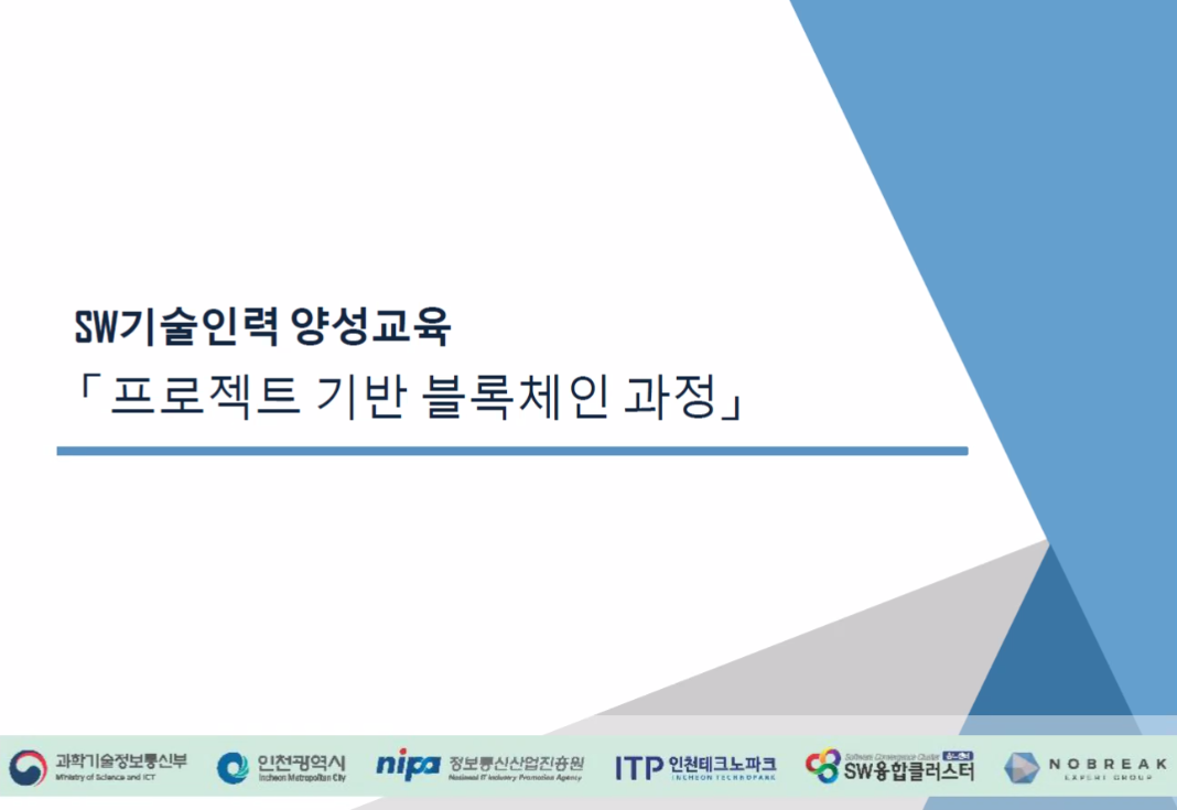  과학기술정보통신부 SW기술인력  블록체인 과정-OT
