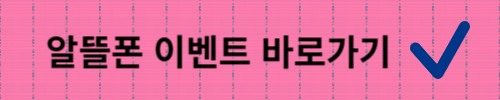 알뜰폰 진행중인 이벤트/유심요금제