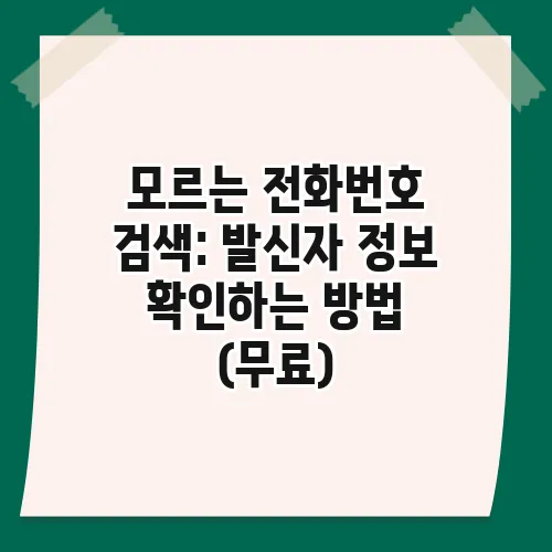 모르는 전화번호 검색: 발신자 정보 확인하는 방법 (무료)