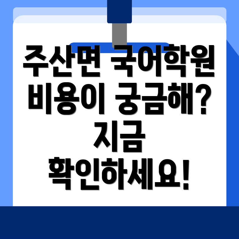 부안군 주산면 초등 국어학원