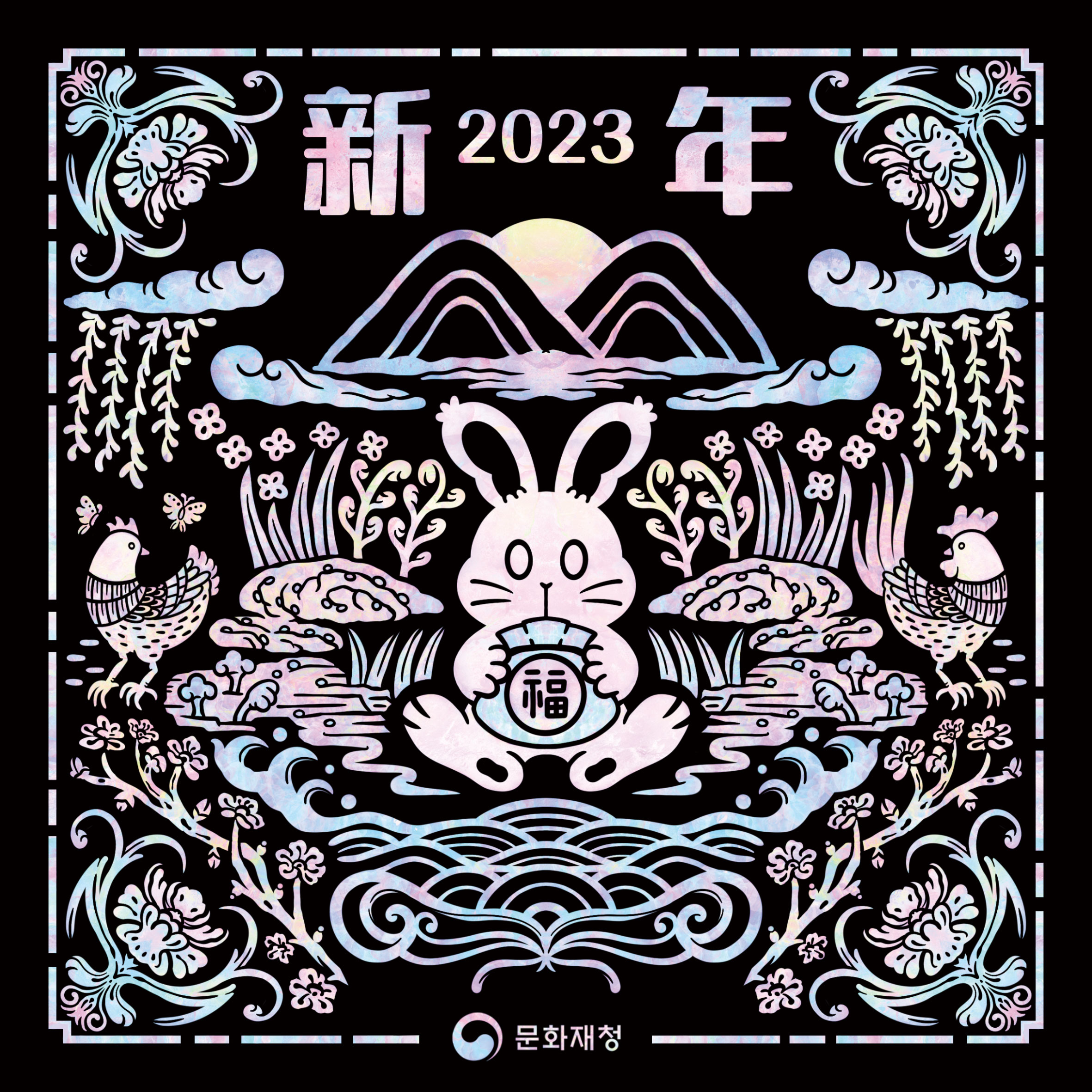  2023년 계묘년 귀여운 연하장 - 문화재청 나전토끼 연하장