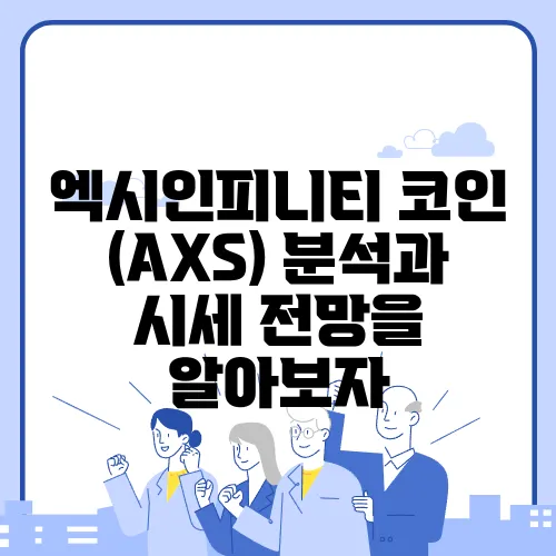 엑시인피니티 코인 (AXS) 분석과 시세 전망을 알아보자