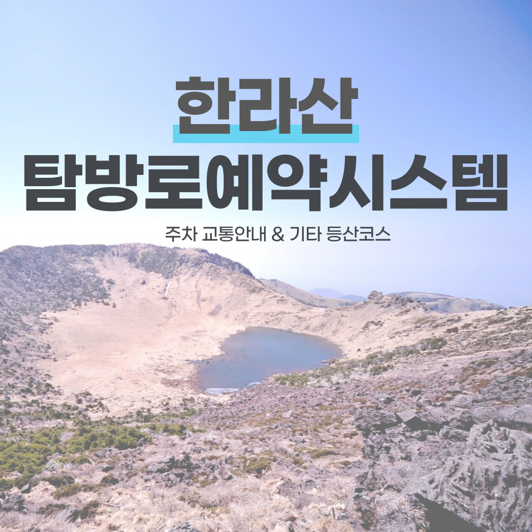 한라산-탐방로예약시스템-예약하기-및-주차-교통안내-기타-등산코스