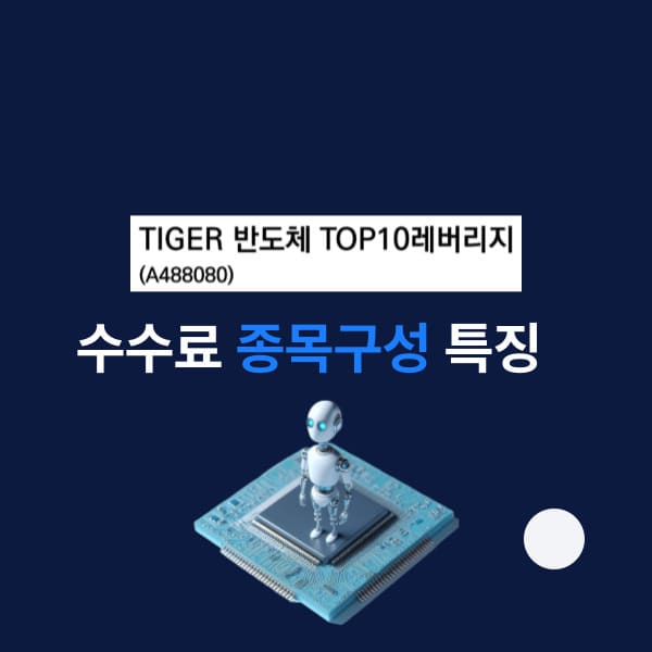 TIGER 반도체TOP10레버리지