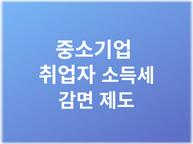 중소기업 취업자 소득세 감면 제도