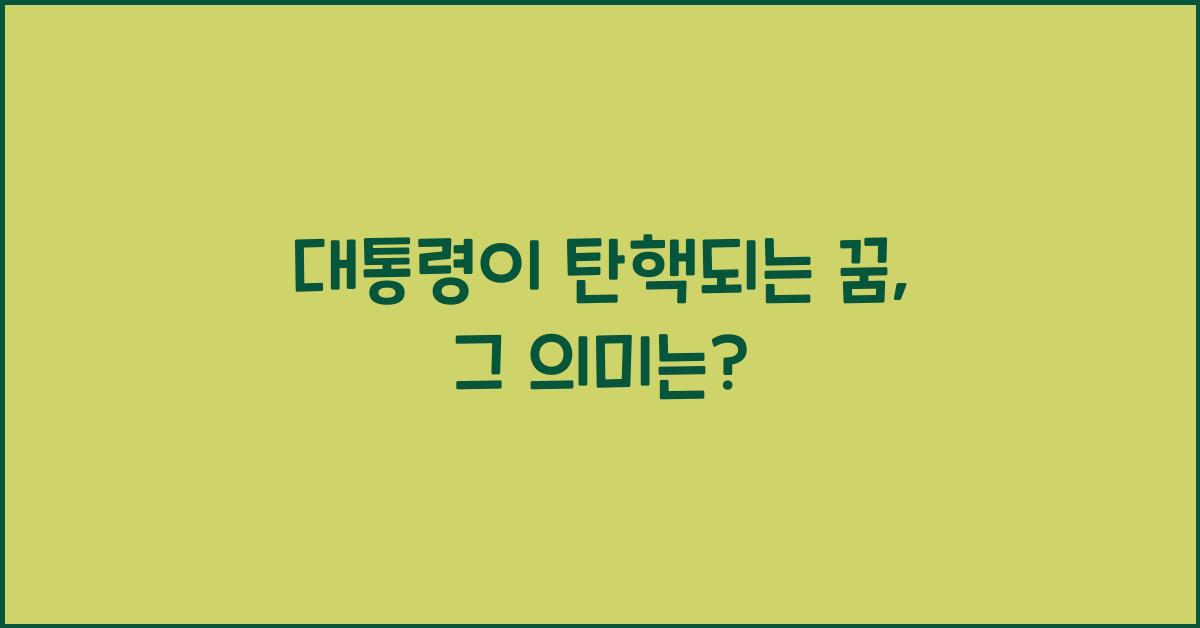대통령이 탄핵되는 꿈