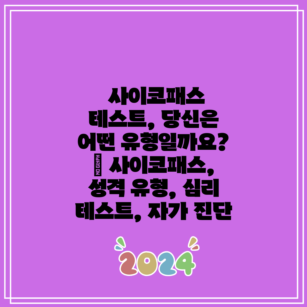  사이코패스 테스트, 당신은 어떤 유형일까요  사이코패