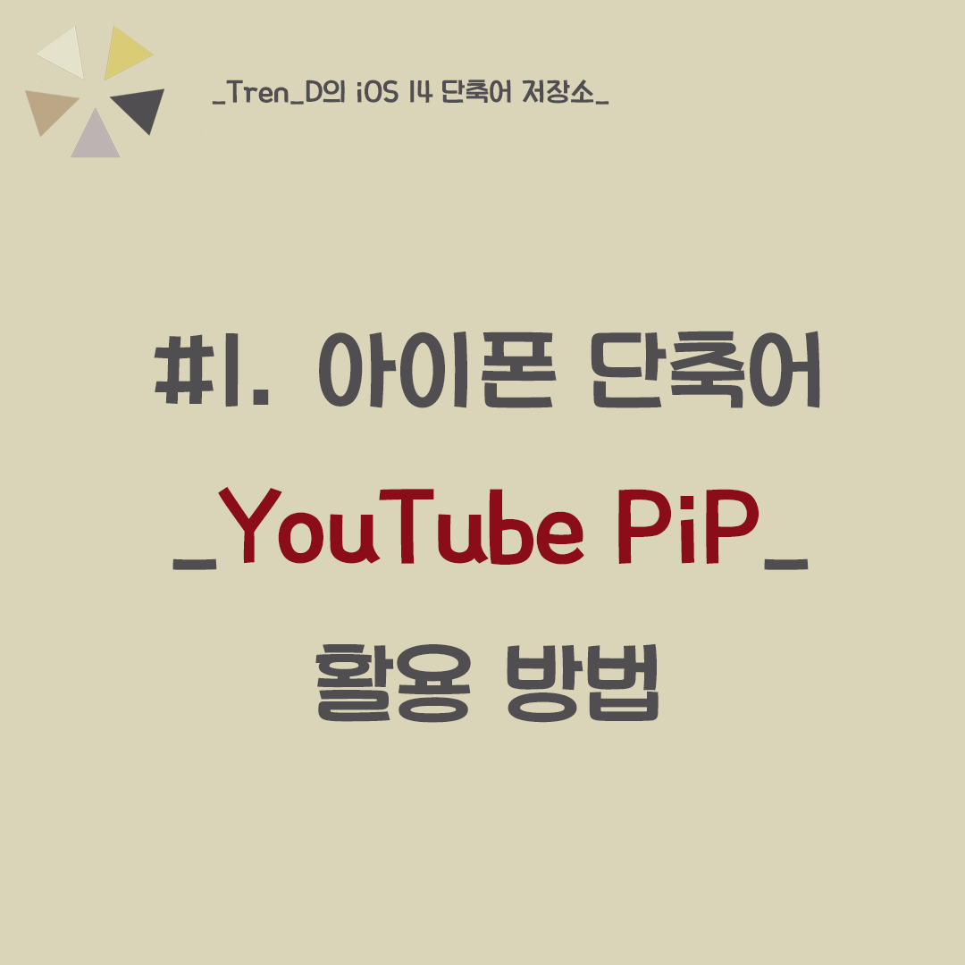  iOS 14 단축어 추천 - 유튜브 팝업화면으로 보기 (youtube pip)