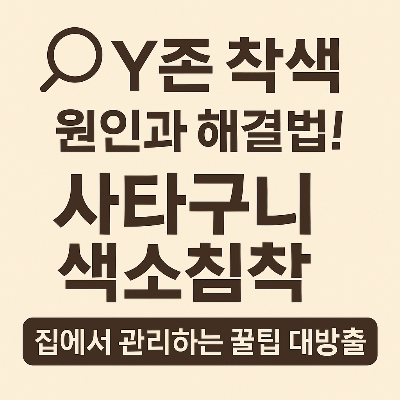 색소침착