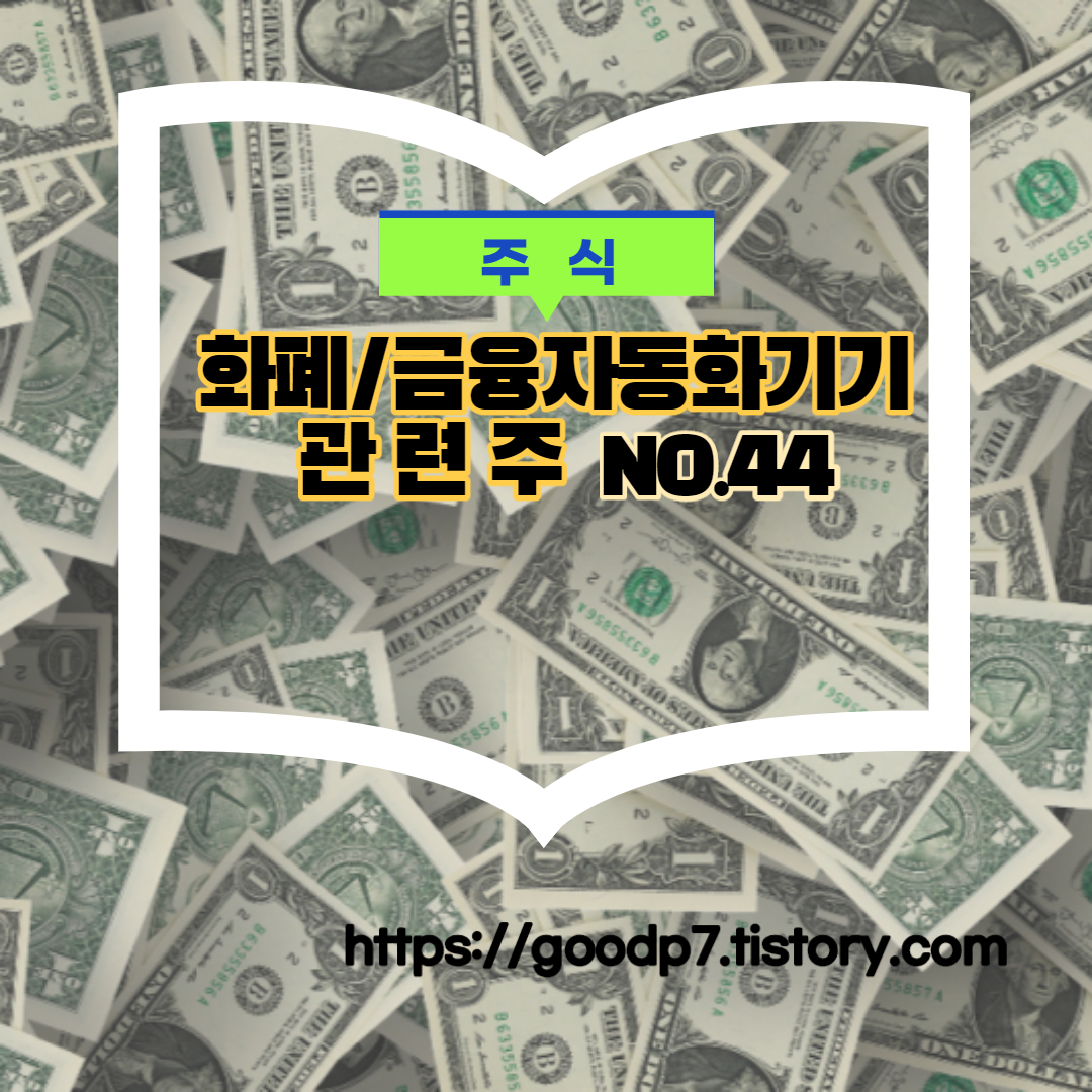  화폐 금융자동화기기 관련주,8종목