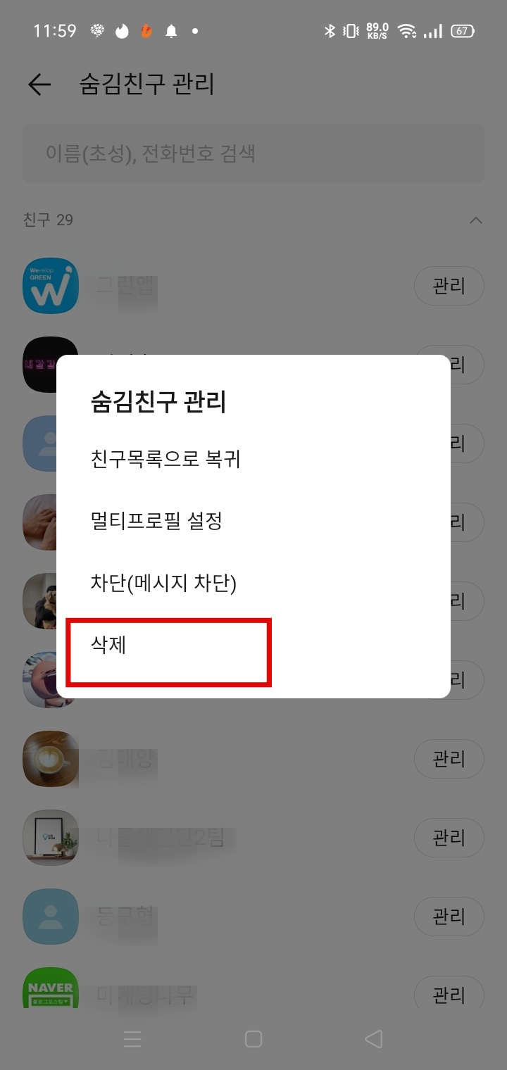  카카오톡(카톡) 친구 삭제 하는 방법 2가지
