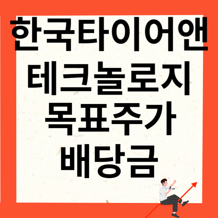 한국타이어앤테크놀로지 주가전망 목표주가 배당금