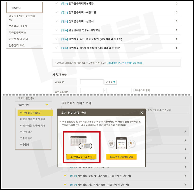 약관 동의 및 보안카드/OTP 인증