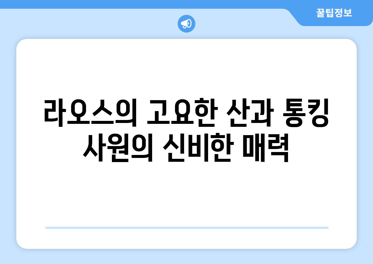 라오스의 고요한 산과 통킹 사원의 신비한 매력