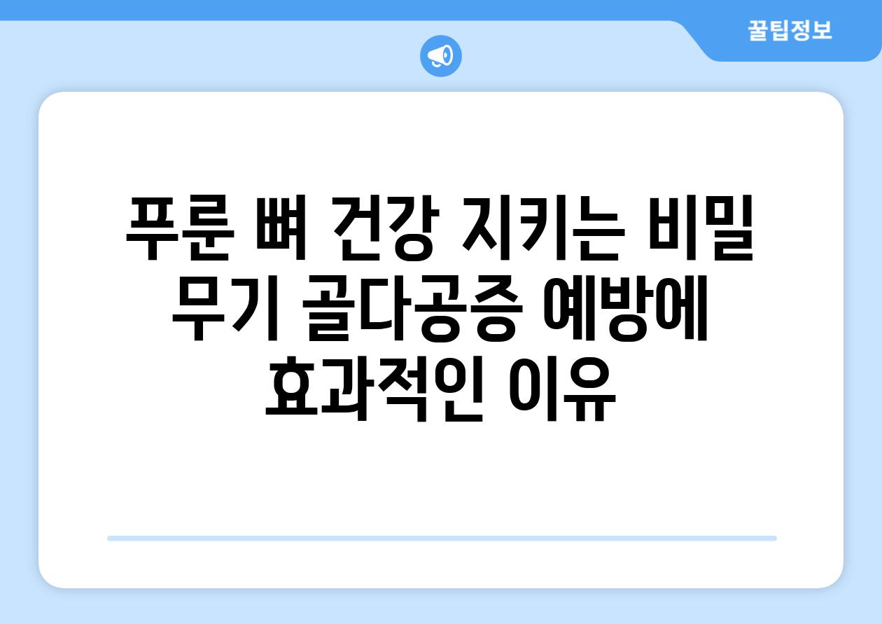 푸룬 뼈 건강 지키는 비밀 무기 골다공증 예방에 효과적인 이유