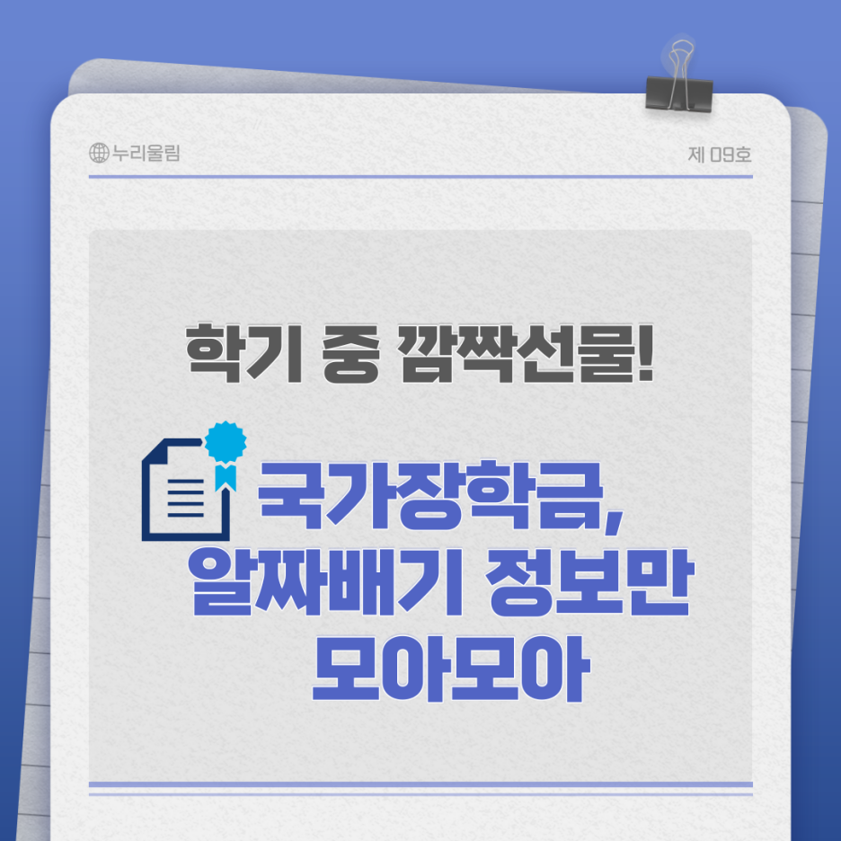 국가장학금 신청했어? 알짜배기 정보 보고 바로 신청하자! 국가장학금 신청했어? 알짜배기 정보 보고 바로 신청하자!
