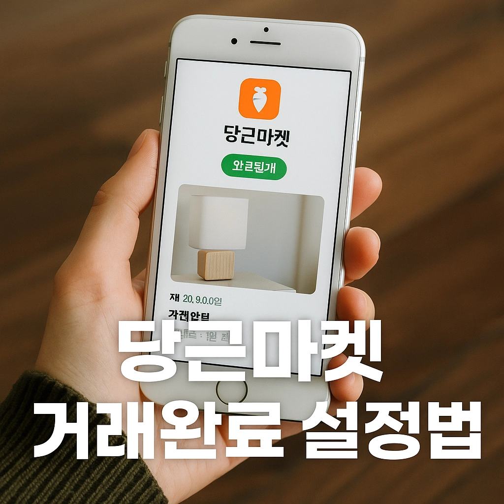 2025 당근마켓 거래완료 방법, 아직도 모른다면 후회하기 전에 꼭 알아야 할 설정 꿀팁!