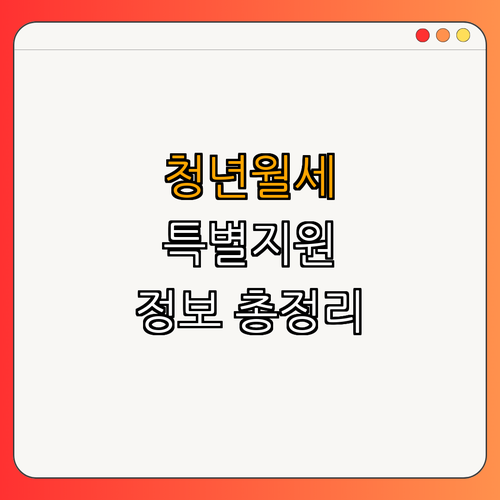3호선 독립문역 청년월세 특별지원 ｜ 월세 지원 받기 ｜ 행복주택 신청하기 ｜ 청년임대주택 찾기 ｜ 빠른 지원정보 얻기 ｜ 총정리