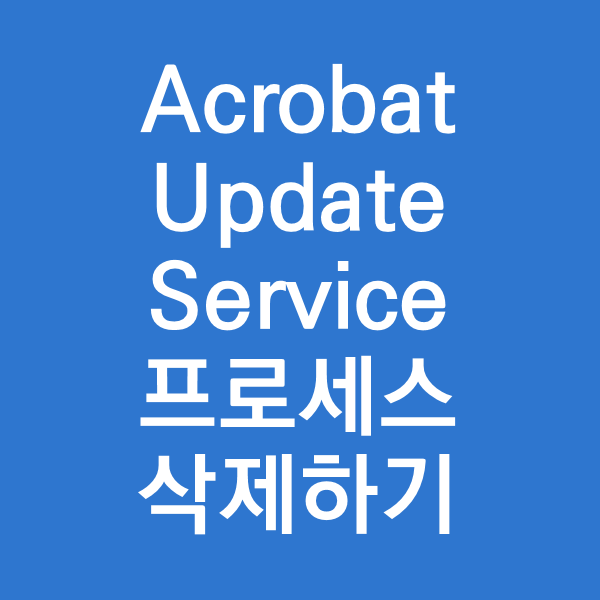  부팅될 때 Adobe Acrobat Update Service 삭제하기