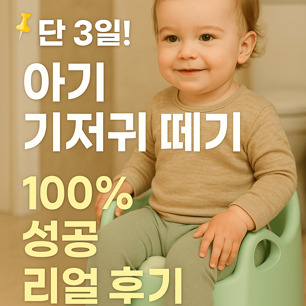 아기가 아기변기위에 앉아 있고 위에 &quot; 단 3일! 아기 기저귀 떼기 100% 성공 리얼 후기&quot; 라는 문구가 쓰여져 있다.