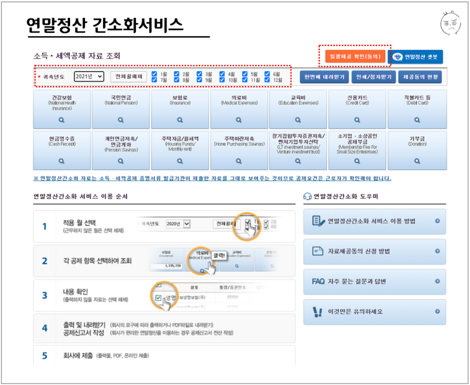 연말정산하는 법 : 기간, 2