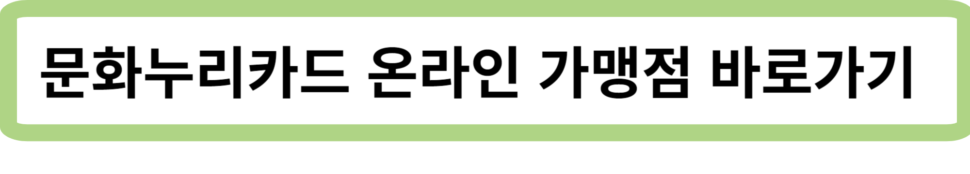 문화누리카드 사용처 및 잔액조회