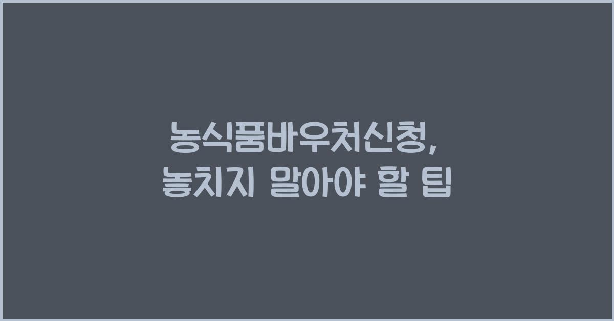 농식품바우처신청