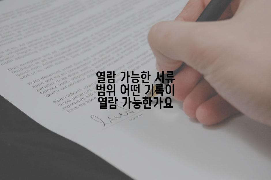 열람 가능한 서류 범위 어떤 기록이 열람 가능한가요