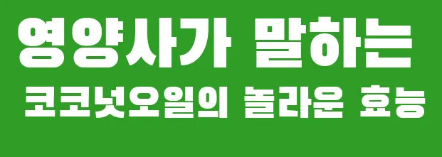 영양사가 말하는 코코넛오일의 놀라운 효능