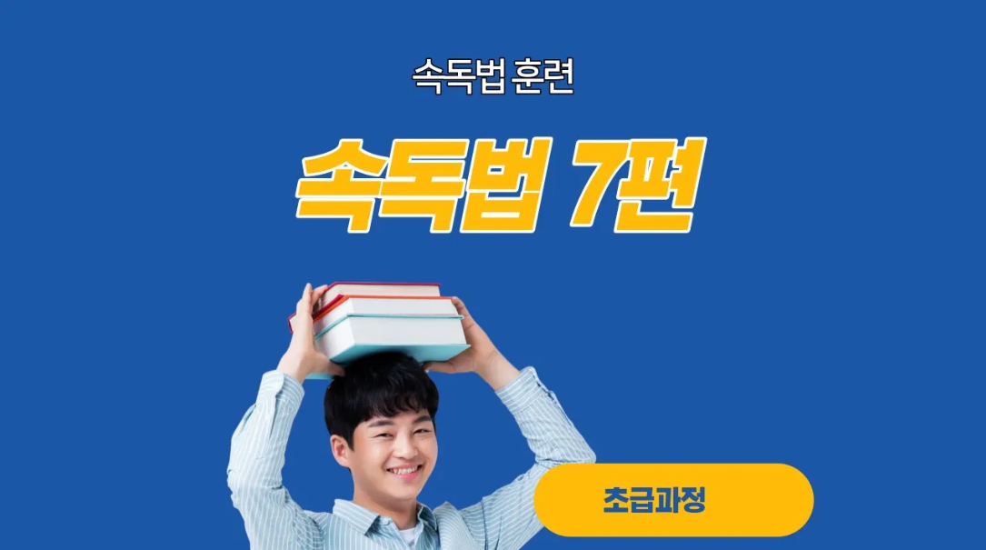  속독법7편