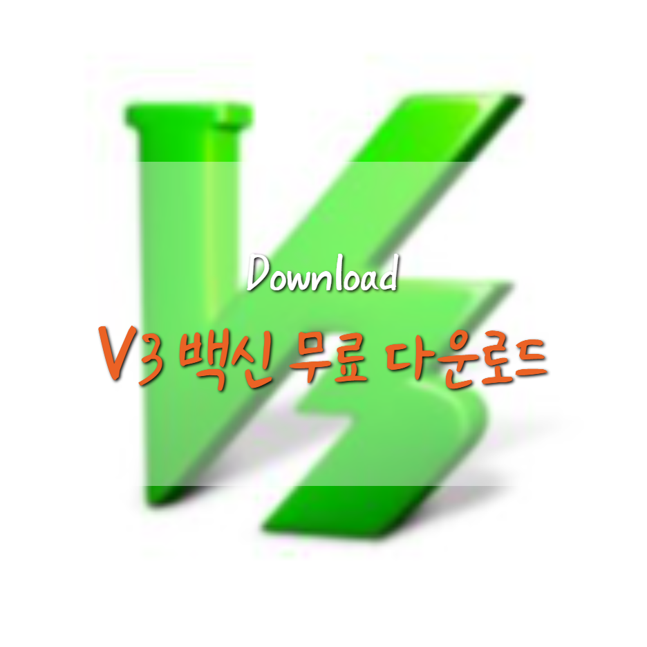  V3 백신 무료 다운로드 / 설치 방법