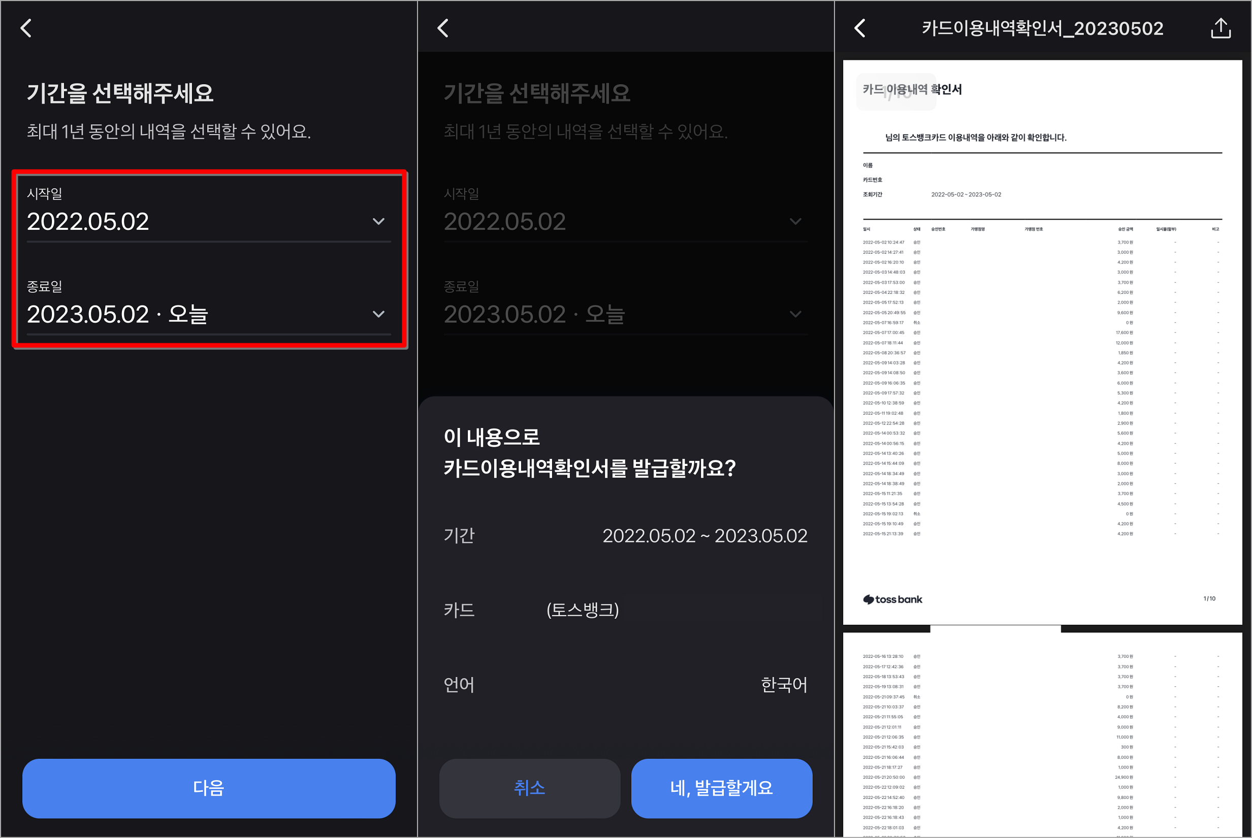 내역이 필요한 기간을 설정하고&#44; 발급 내용을 확인하여 발급 진행