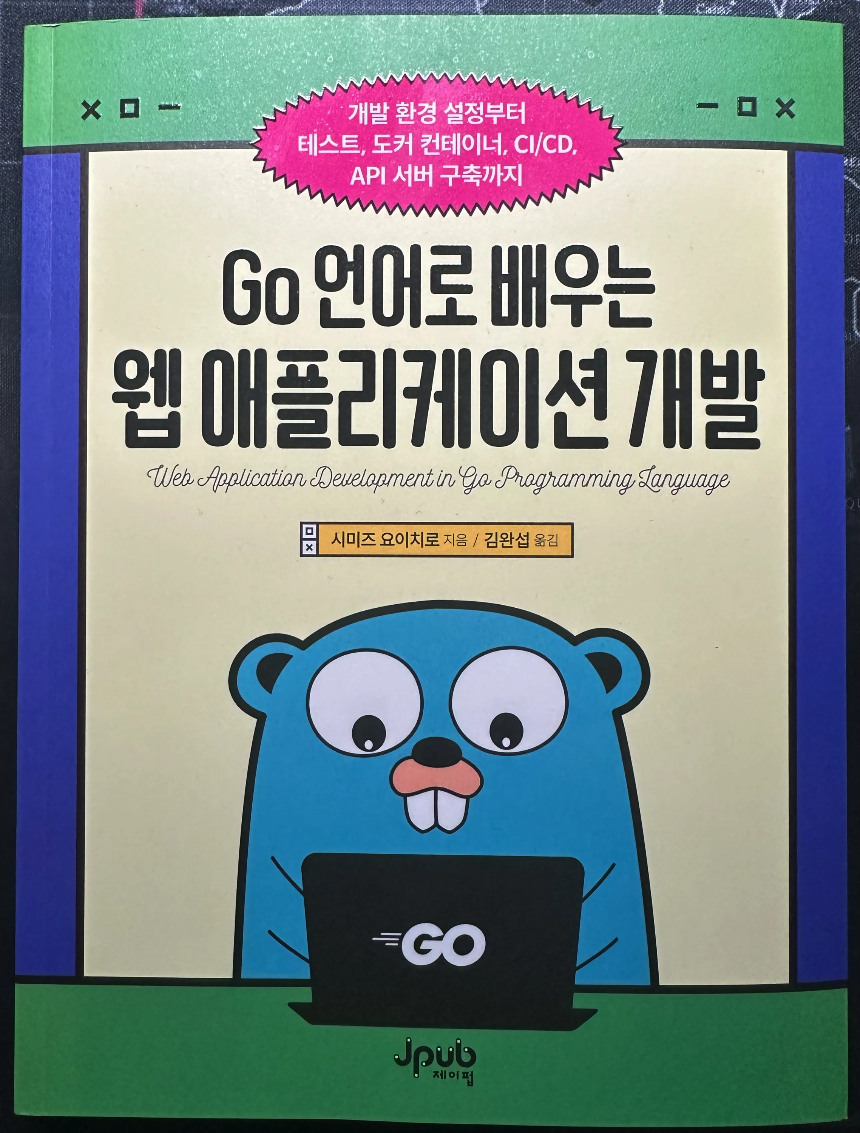 [Info] Go언어로 배우는 웹 애플리케이션 개발 책 리뷰