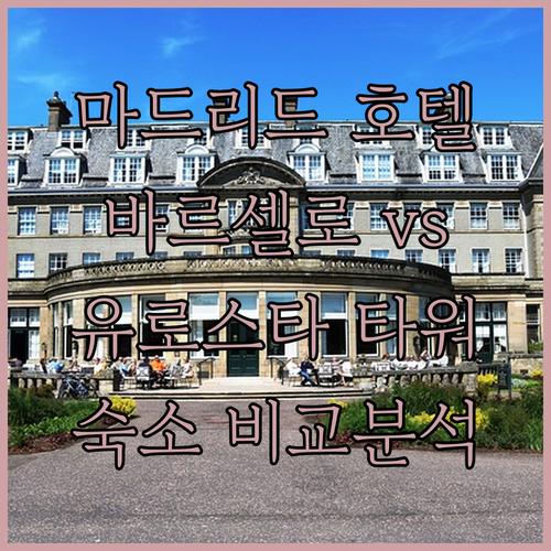 마드리드 호텔 추천 바르셀로 이매진 